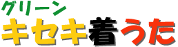 グリーンキセキ画像